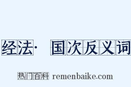 经法·国次反义词是什么意思的图片